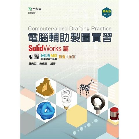 電腦輔助製圖實習－SolidWorks篇－最新版（第二版）－附MOSME行動學習一點通：影音．加值