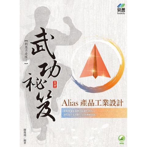 Alias 產品工業設計 武功祕笈