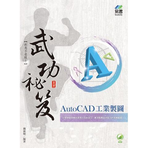 AutoCAD 工業製圖 武功祕笈