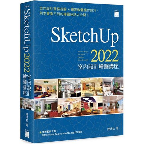 SketchUp 2022 室內設計繪圖講座