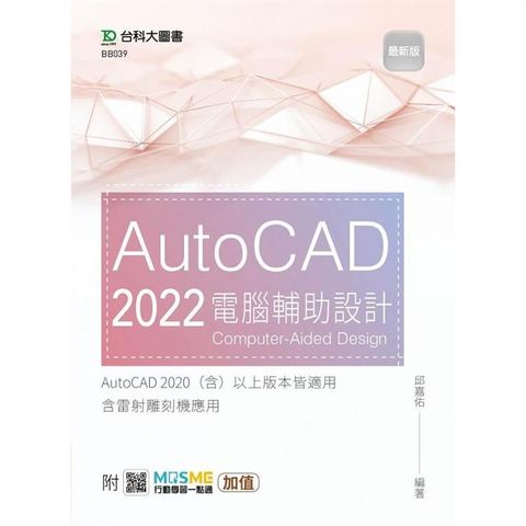 AutoCAD 2022 電腦輔助設計－最新版－附MOSME行動學習一點通：加值