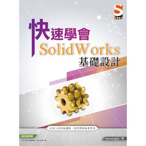 快速學會 SolidWorks 基礎設計