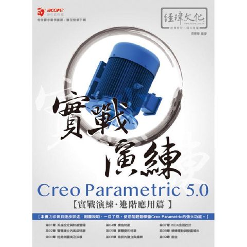 Creo Parametric 5.0 實戰演練：進階應用篇