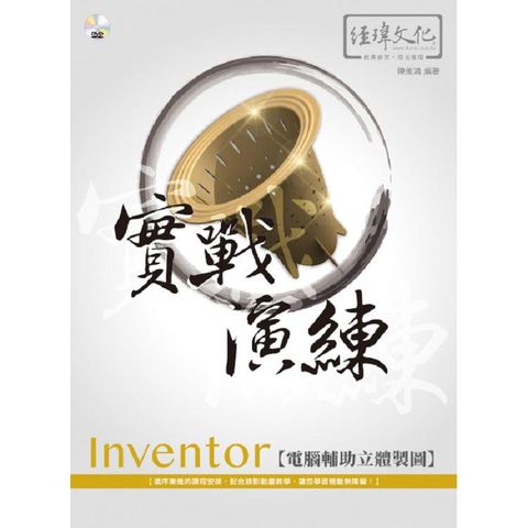 Inventor 電腦輔助立體製圖 實戰演練