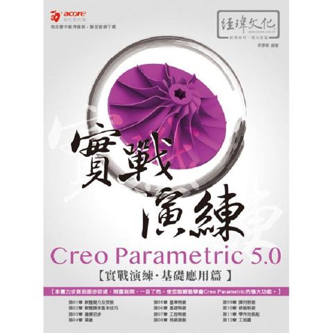 Creo Parametric 5.0 實戰演練：基礎應用篇