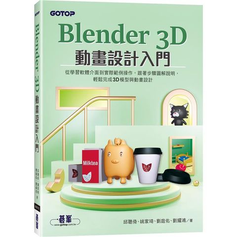 Blender 3D動畫設計入門