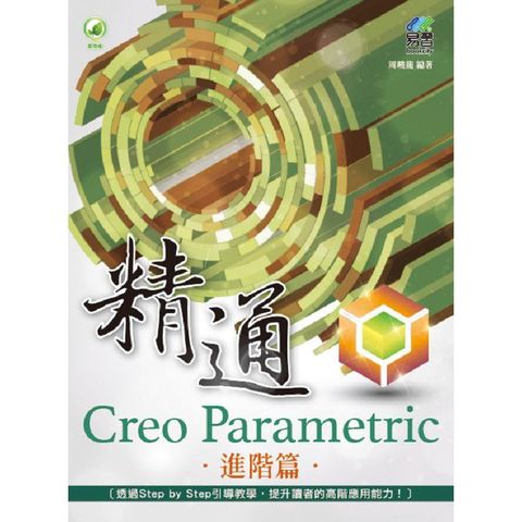 精通 Creo Parametric 進階篇