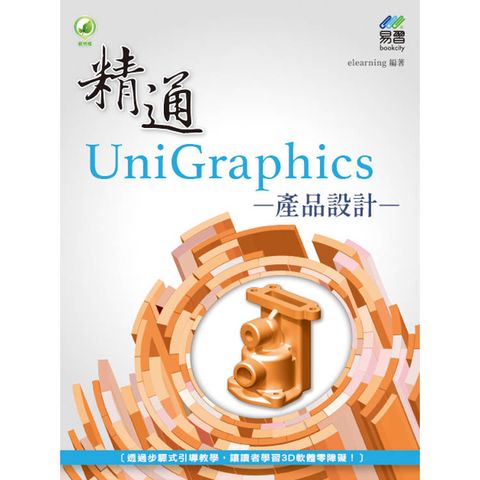 精通 UniGraphics 產品設計