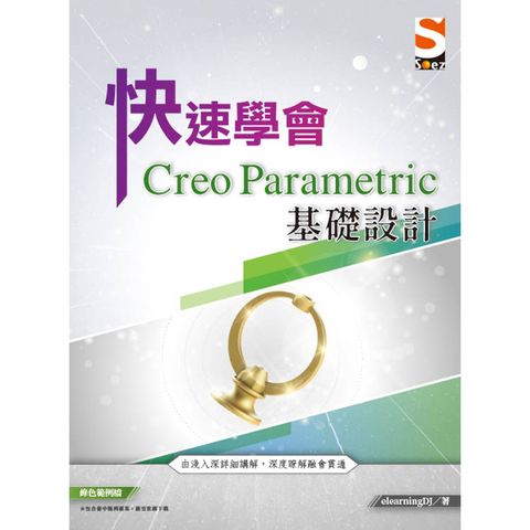 快速學會 Creo Parametric 基礎設計