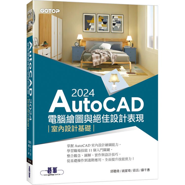  AutoCAD 2024電腦繪圖與絕佳設計表現：室內設計基礎