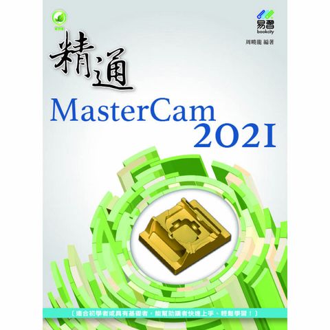 精通 MasterCam 2021