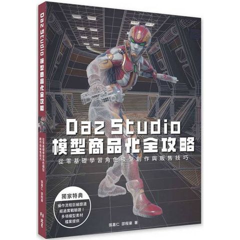 Daz Studio模型商品化全攻略：從零基礎學習角色模型創作與販售技巧