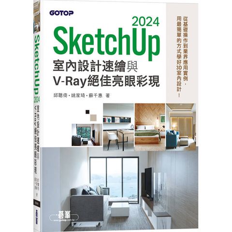 SketchUp 2024室內設計速繪與V－Ray絕佳亮眼彩現