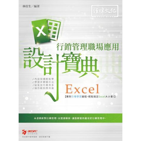 Excel 行銷管理職場應用設計寶典