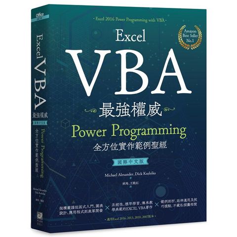 Excel VBA最強權威〈國際中文版〉：Power Programming全方位實作範例聖經