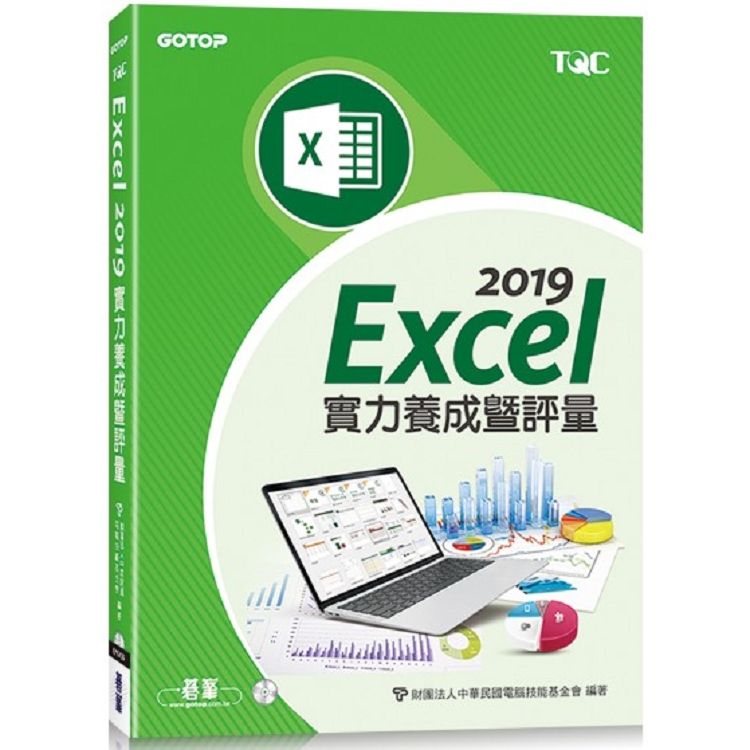  Excel 2019實力養成暨評量