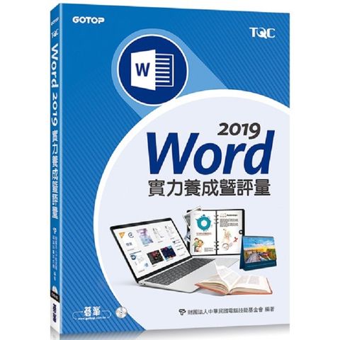 Word 2019實力養成暨評量