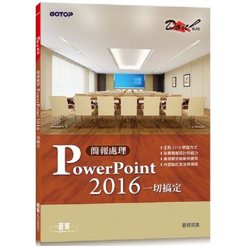 簡報處理PowerPoint 2016一切搞定