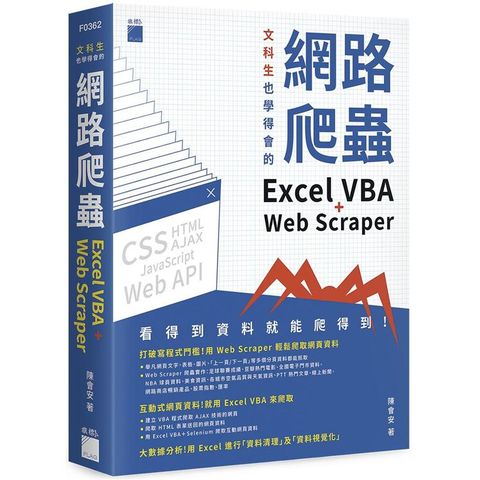 文科生也學得會的網路爬蟲：Excel VBA + Web Scraper