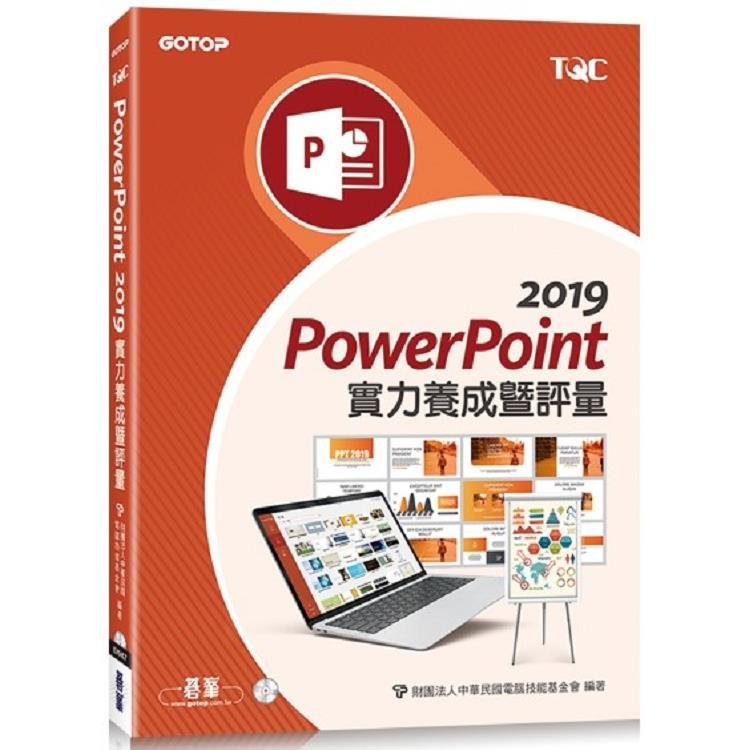  PowerPoint 2019 實力養成暨評量