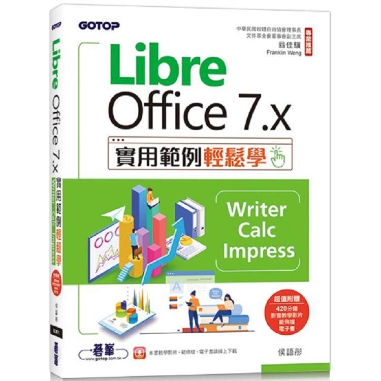  LibreOffice 7.x實用範例輕鬆學：Writer、Calc、Impress（附教學影片與範例）