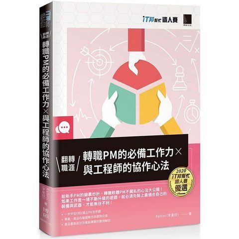 翻轉職涯！轉職PM的必備工作力ｘ與工程師的協作心法（iT邦幫忙鐵人賽系列書）