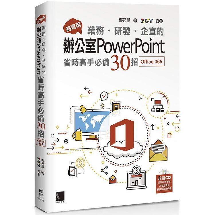  超實用！業務．研發．企宣的辦公室PowerPoint省時高手必備30招（Office 365版）