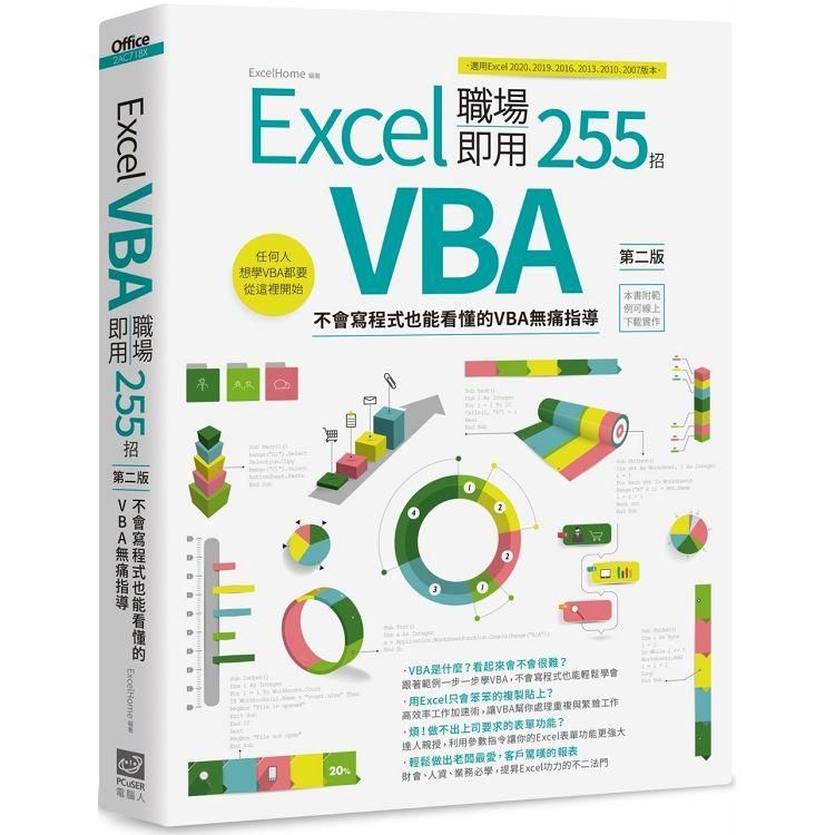  Excel VBA 職場即用255招【第二版】：不會寫程式也能看懂的VBA無痛指導