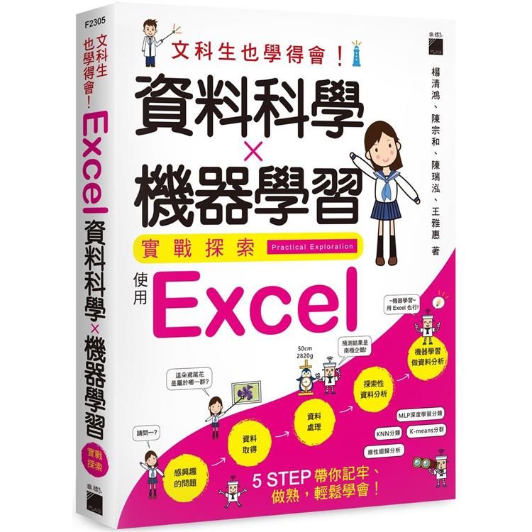  文科生也學得會！資料科學X機器學習實戰探索 － 使用 Excel