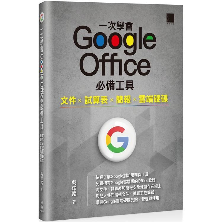  一次學會 Google Office 必備工具：文件 X 試算表 X 簡報 X 雲端硬碟