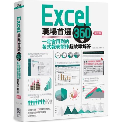 Excel職場首選360技（第三版）：一定會用到的各式報表製作超效率解答