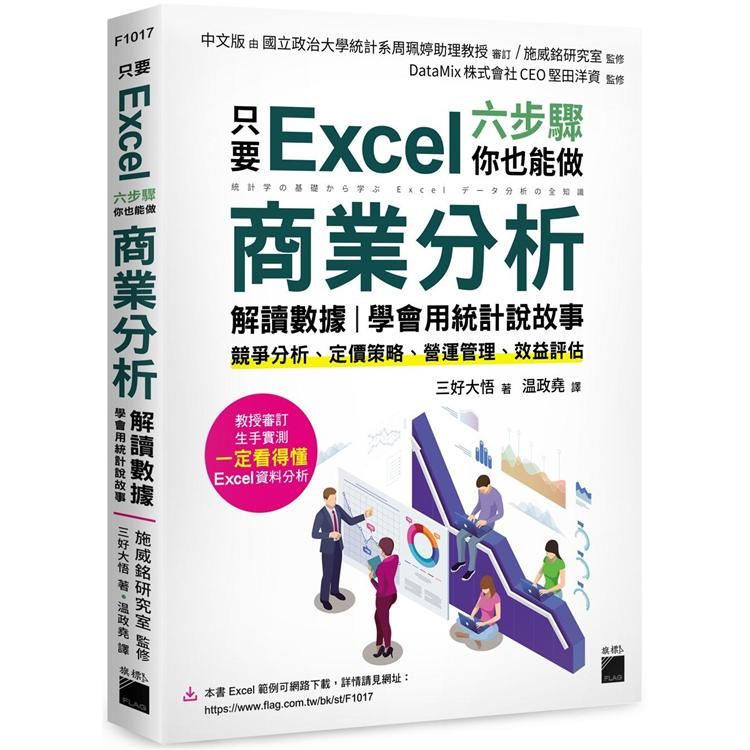  只要 Excel 六步驟，你也能做商業分析、解讀數據，學會用統計說故事：競爭分析、定價策略、營運管理、效益評估