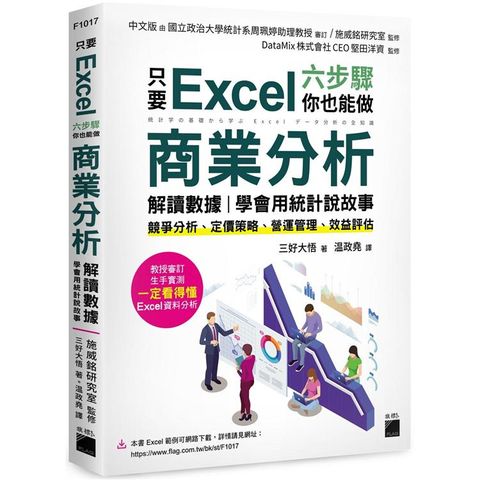 只要 Excel 六步驟，你也能做商業分析、解讀數據，學會用統計說故事：競爭分析、定價策略、營運管理、效益評估