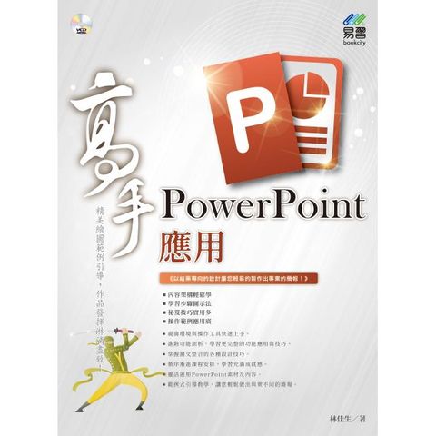 PowerPoint 應用 高手