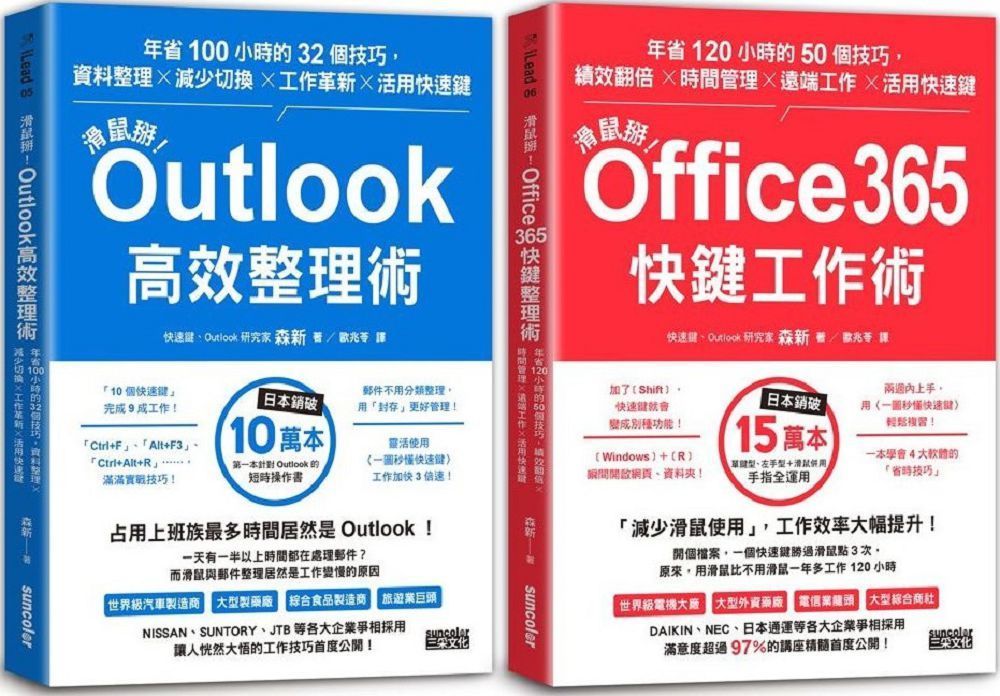  【滑鼠掰！工作大改革套書】： Outlook 高效整理術 +Office365 快鍵工作術