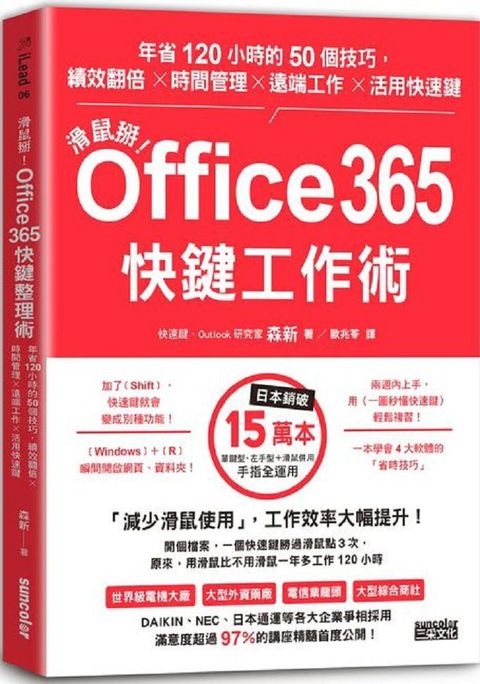 滑鼠掰！Office365快鍵工作術：年省120小時的50個技巧，績效翻倍╳時間管理╳遠端工作╳活用快速鍵