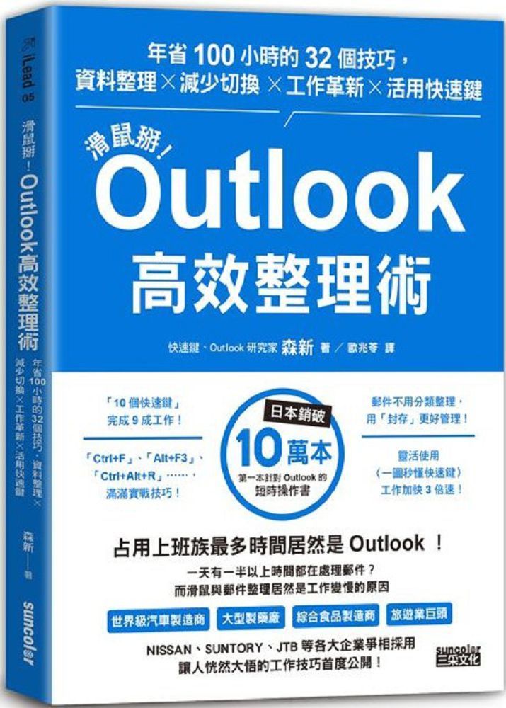  滑鼠掰！Outlook高效整理術：年省100小時的32個技巧，資料整理╳減少切換╳工作革新╳活用快速鍵