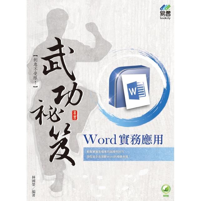  Word 實務應用 武功祕笈