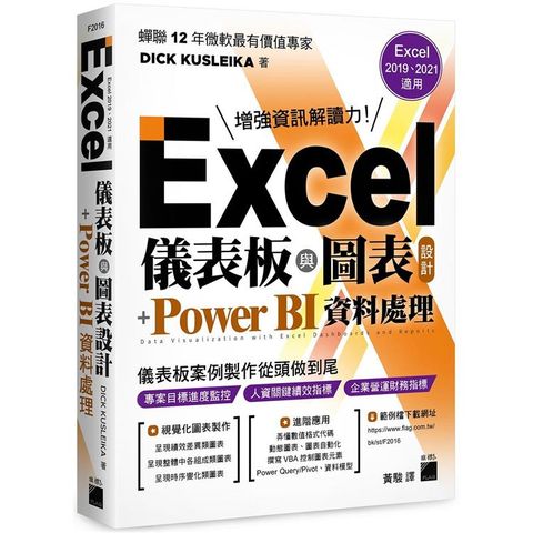 Excel 儀表板與圖表設計 + Power BI 資料處理 （Excel 2019、2021適用）