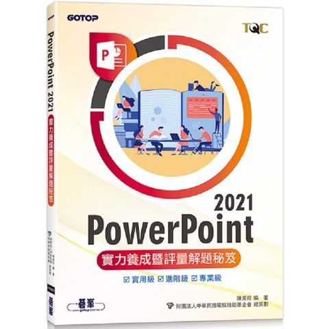 PowerPoint 2021實力養成暨評量解題秘笈