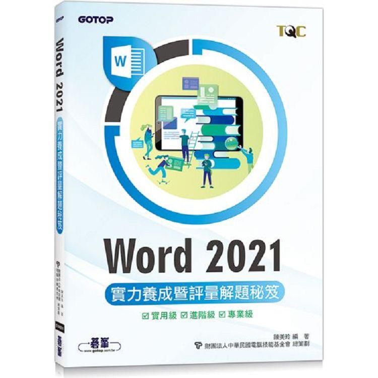  Word 2021實力養成暨評量解題秘笈