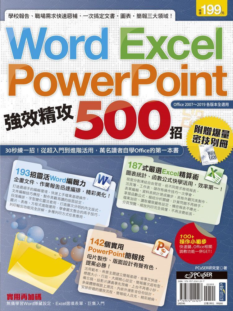  Word、Excel、PowerPoint 強效精攻500招 （附贈爆量密技別冊）