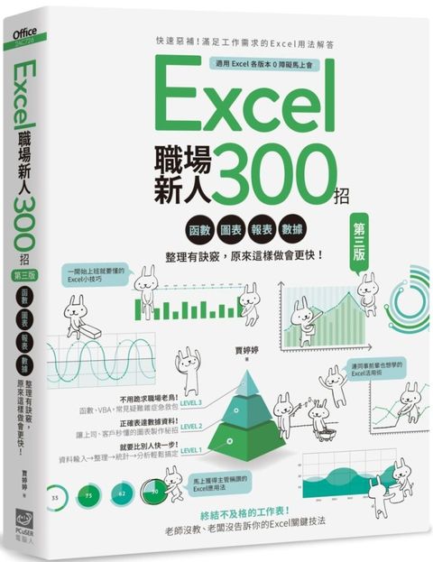 Excel職場新人300招【第三版】：函數、圖表、報表、數據整理有訣竅，原來這樣做會更快！