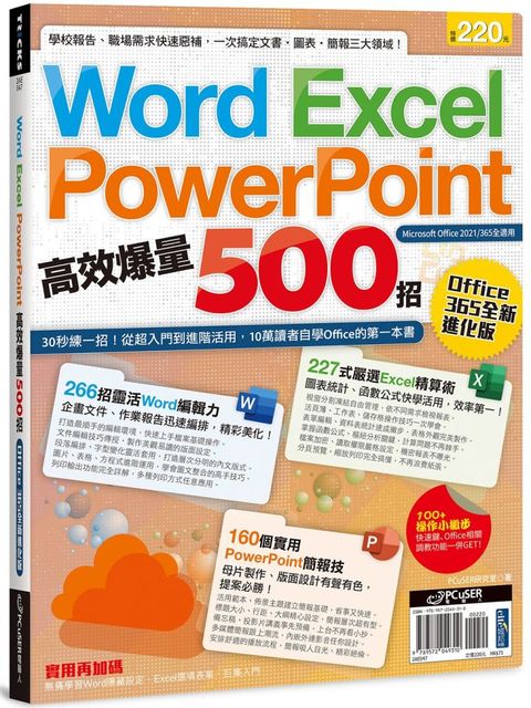 Word、Excel、PPT高效爆量500招【office 365全新進化版】