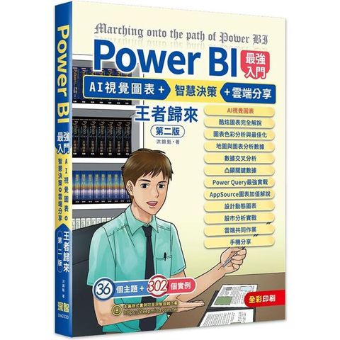 Power BI最強入門：AI視覺圖表 + 智慧決策 + 雲端分享 王者歸來（全彩印刷） （第二版）