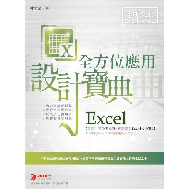  Excel 全方位應用 設計寶典