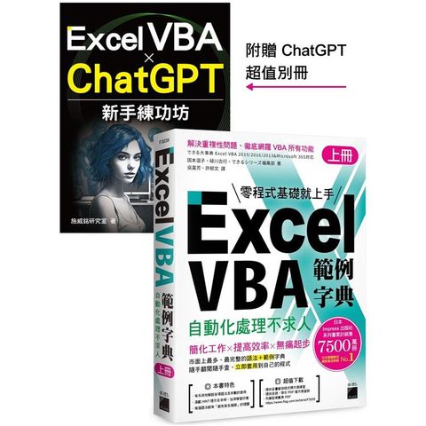 Excel VBA 範例字典：自動化處理不求人 （上冊），隨書附贈《Excel VBA × ChatGPT 新手練功坊》