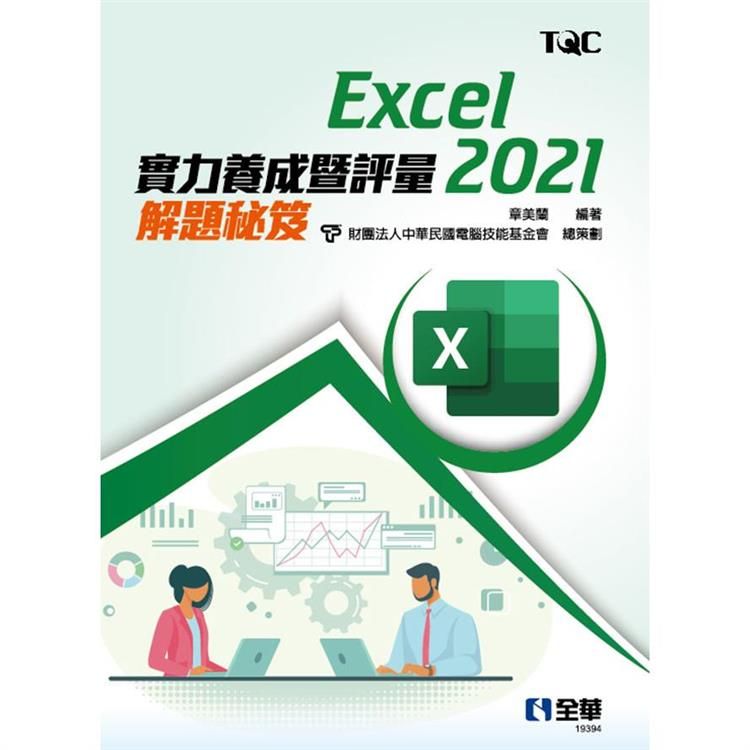  Excel 2021實力養成暨評量解題秘笈