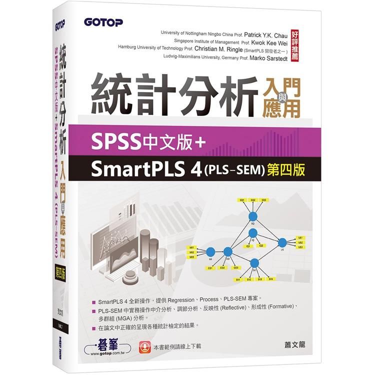  統計分析入門與應用：SPSS中文版+SmartPLS 4（PLS－SEM）第四版