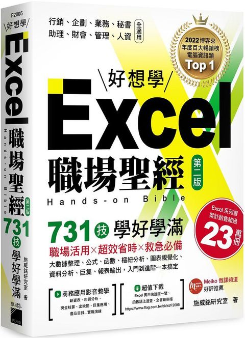 Excel 職場聖經：731 技學好學滿，超值收錄《Excel × ChatGPT 上班族一定要會的 AI 工作術》影音教學手冊